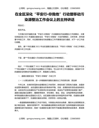 在全区深化“平安行•你我他”行动暨移动污染源整治工作会议上的主持讲话