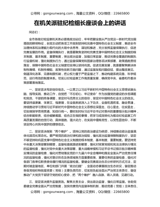 在机关派驻纪检组长座谈会上的讲话
