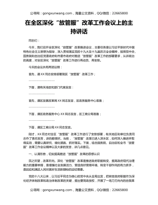 在全区深化“放管服”改革工作会议上的主持讲话