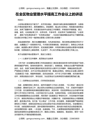在全区物业管理水平提高工作会议上的讲话