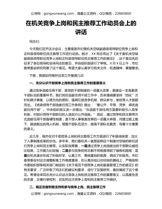 在机关竞争上岗和民主推荐工作动员会上的讲话
