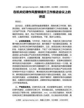 在机关纪律作风整顿提升工作推进会议上的讲话