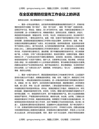 在全区疫情防控宣传工作会议上的讲话