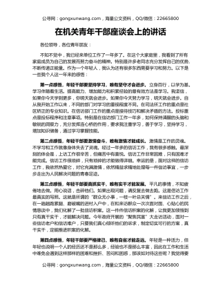在机关青年干部座谈会上的讲话