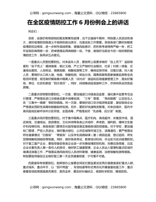在全区疫情防控工作6月份例会上的讲话