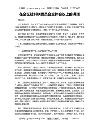 在全区社科联委员会全体会议上的讲话