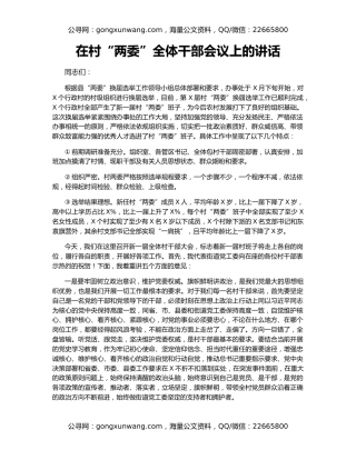 在村“两委”全体干部会议上的讲话