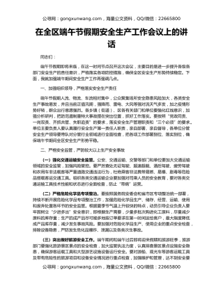 在全区端午节假期安全生产工作会议上的讲话