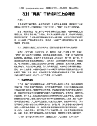 在村“两委”干部培训班上的讲话