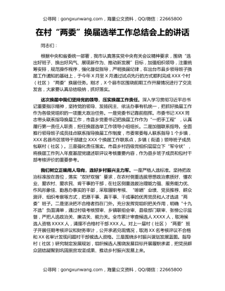 在村“两委”换届选举工作总结会上的讲话