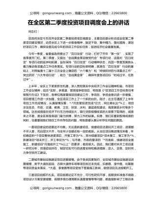 在全区第二季度投资项目调度会上的讲话