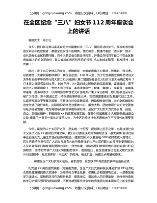 在全区纪念“三八”妇女节112周年座谈会上的讲话