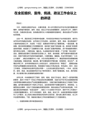 在全区组织、宣传、统战、政法工作会议上的讲话