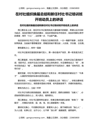 在村社组织换届总结和新任村社书记培训班开班动员上的讲话