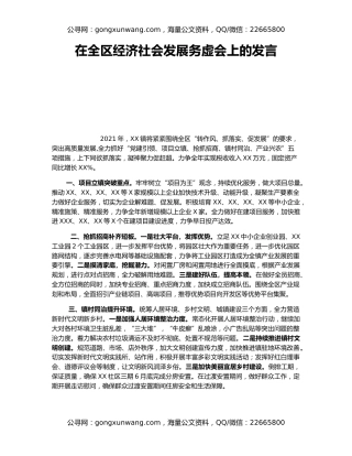 在全区经济社会发展务虚会上的发言