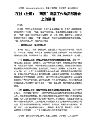 在村（社区）“两委”换届工作动员部署会上的讲话