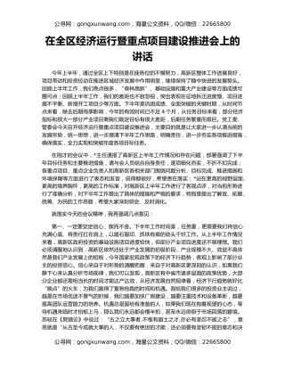 在全区经济运行暨重点项目建设推进会上的讲话