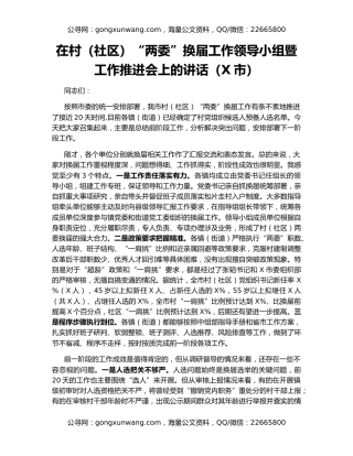 在村（社区）“两委”换届工作领导小组暨工作推进会上的讲话（X市）