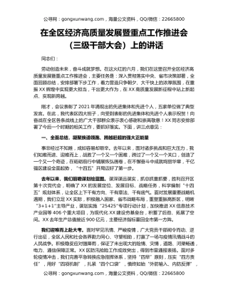 在全区经济高质量发展暨重点工作推进会（三级干部大会）上的讲话