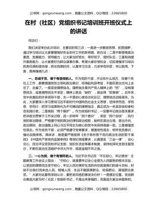 在村（社区）党组织书记培训班开班仪式上的讲话