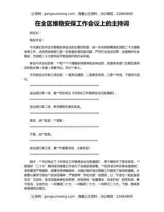 在全区维稳安保工作会议上的主持词