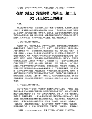 在村（社区）党组织书记培训班（第二班次）开班仪式上的讲话