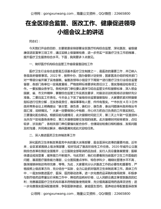 在全区综合监管、医改工作、健康促进领导小组会议上的讲话