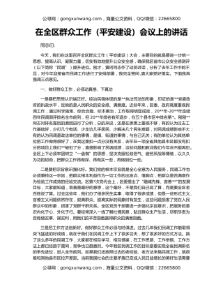在全区群众工作（平安建设）会议上的讲话