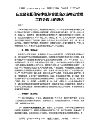 在全区老旧住宅小区综合整治改造物业管理工作会议上的讲话