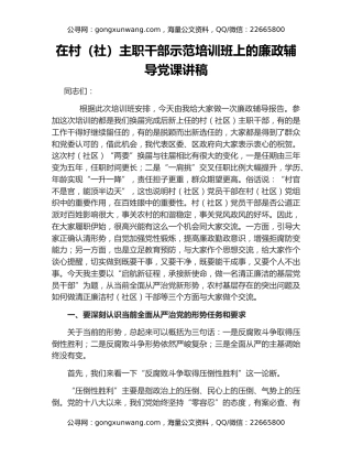 在村（社）主职干部示范培训班上的廉政辅导党课讲稿