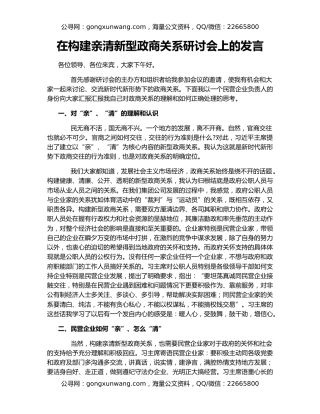 在构建亲清新型政商关系研讨会上的发言