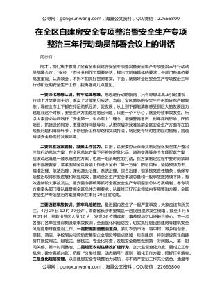 在全区自建房安全专项整治暨安全生产专项整治三年行动动员部署会议上的讲话