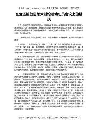 在全区解放思想大讨论活动动员会议上的讲话