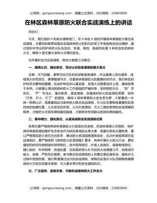 在林区森林草原防火联合实战演练上的讲话