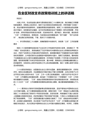 在全区财政支农政策培训班上的讲话稿