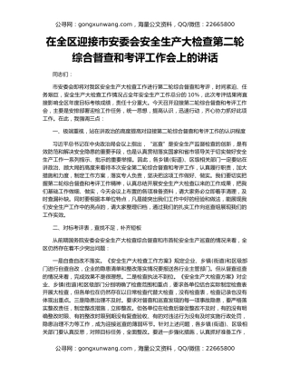 在全区迎接市安委会安全生产大检查第二轮综合督查和考评工作会上的讲话