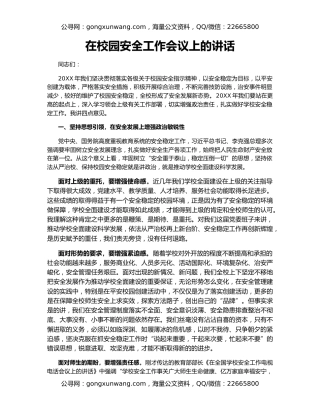 在校园安全工作会议上的讲话