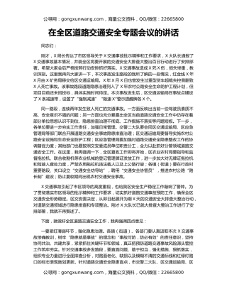 在全区道路交通安全专题会议的讲话