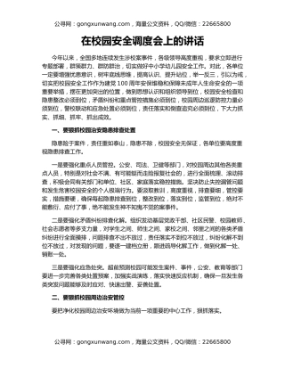 在校园安全调度会上的讲话