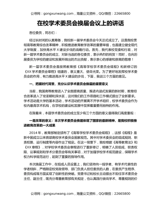 在校学术委员会换届会议上的讲话