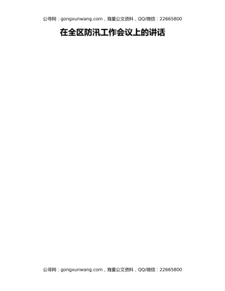 在全区防汛工作会议上的讲话