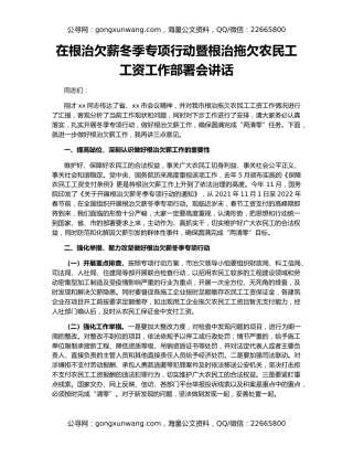 在根治欠薪冬季专项行动暨根治拖欠农民工工资工作部署会讲话