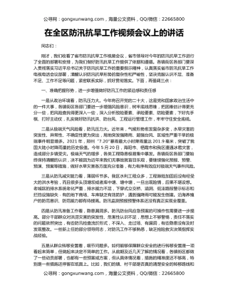 在全区防汛抗旱工作视频会议上的讲话