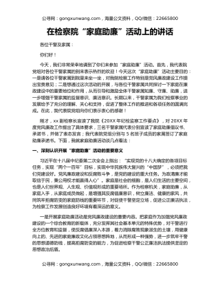 在检察院“家庭助廉”活动上的讲话