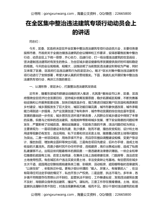 在全区集中整治违法建筑专项行动动员会上的讲话