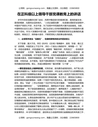 在正科级以上领导干部党课教育上的讲话