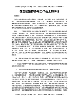 在全区集体协商工作会上的讲话