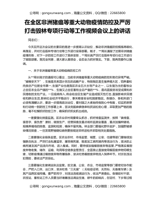 在全区非洲猪瘟等重大动物疫情防控及严厉打击毁林专项行动等工作视频会议上的讲话
