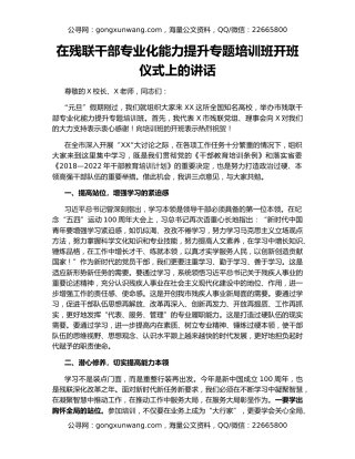 在残联干部专业化能力提升专题培训班开班仪式上的讲话