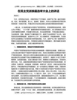 在民主党派换届选举大会上的讲话
